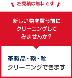 革製品・鞄・靴クリーニングできます。