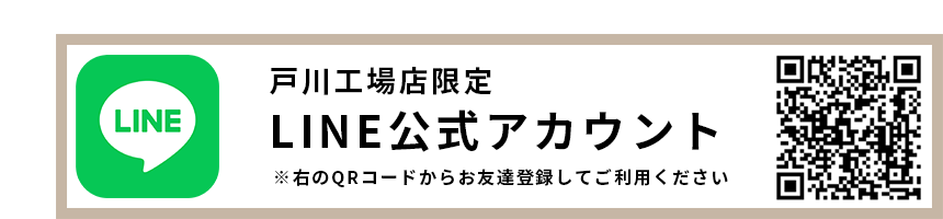 LINEお友達追加