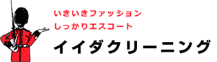 秦野・伊勢原のクリーニング店・洋服直し・革製品・靴・鞄・着物・丸洗い｜イイダクリーニング