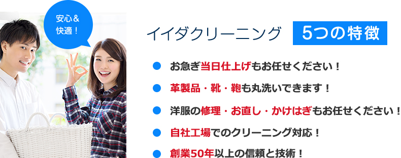 イイダクリーニング5つの特徴