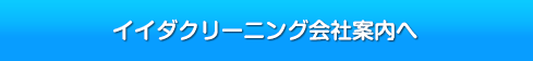 イイダクリーニング会社案内へ