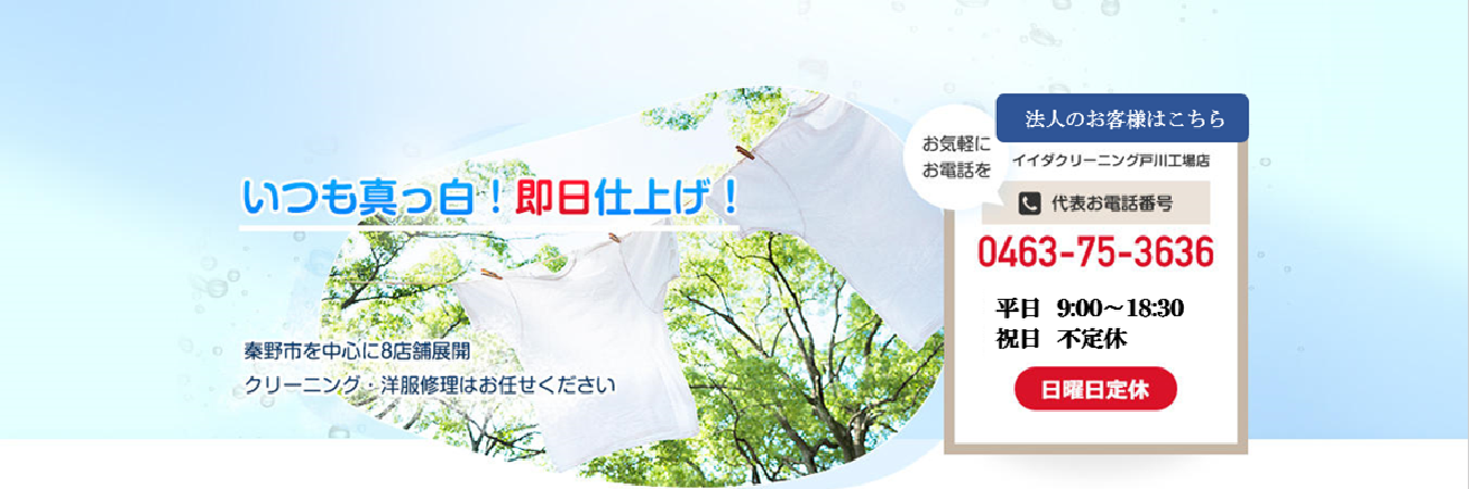 秦野・伊勢原のクリーニング店・洋服直し・革製品・靴・鞄・着物・丸洗い｜イイダクリーニングトップ画像