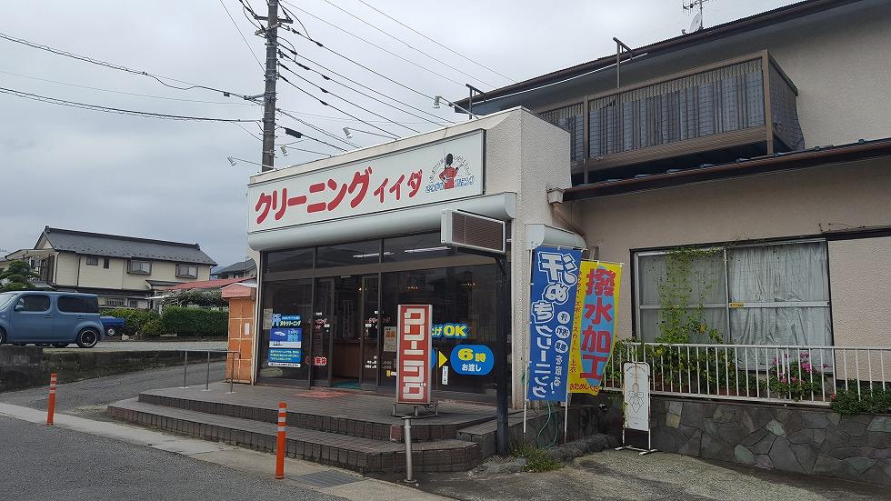 イイダクリーニング本店.jpg