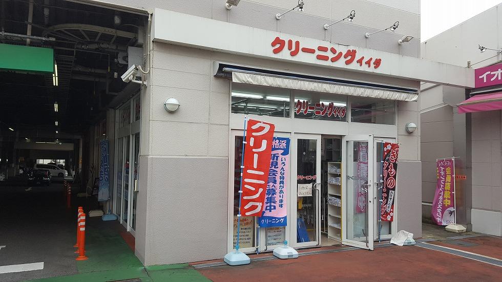 イイダクリーニングイオン秦野店.jpg