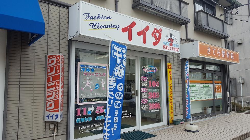 イイダクリーニング柳町店.jpg